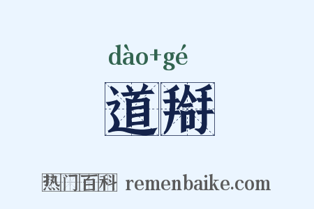 道搿是什么意思的图片